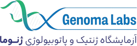 آزمایشگاه ژنوما